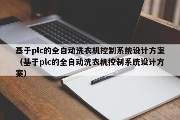 基于plc的全自动洗衣机控制系统设计方案（基于plc的全自动洗衣机控制系统设计方案）-第1张图片-晋江速捷自动化科技有限公司