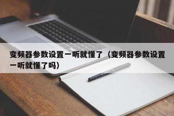 变频器参数设置一听就懂了（变频器参数设置一听就懂了吗）-第1张图片-晋江速捷自动化科技有限公司