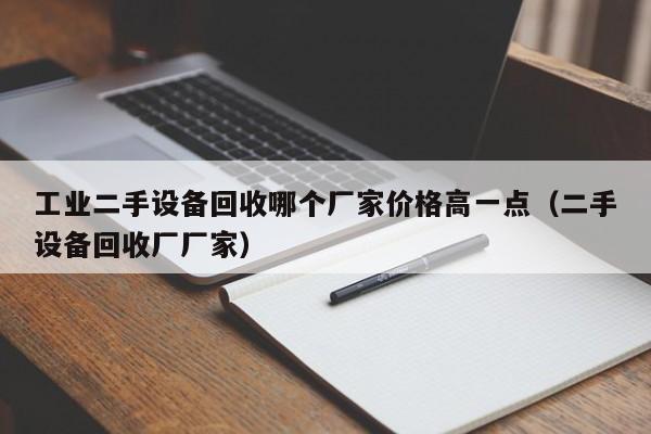 工业二手设备回收哪个厂家价格高一点（二手设备回收厂厂家）-第1张图片-晋江速捷自动化科技有限公司