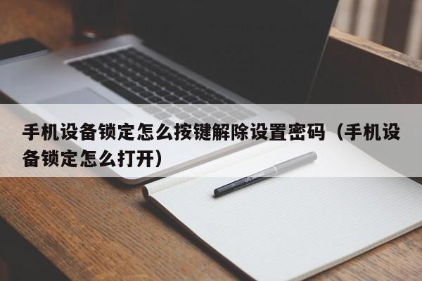 手机设备锁定怎么按键解除设置密码（手机设备锁定怎么打开）-第1张图片-晋江速捷自动化科技有限公司