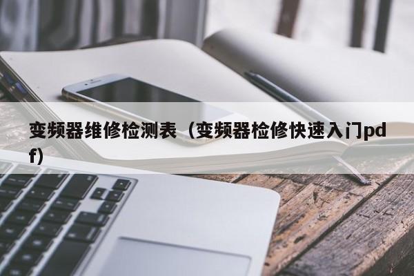 变频器维修检测表（变频器检修快速入门pdf）-第1张图片-晋江速捷自动化科技有限公司