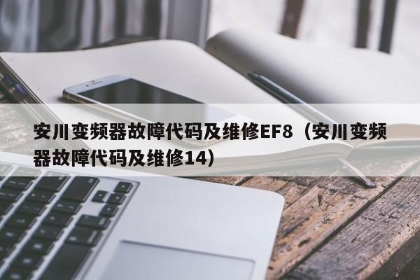 安川变频器故障代码及维修EF8（安川变频器故障代码及维修14）-第1张图片-晋江速捷自动化科技有限公司