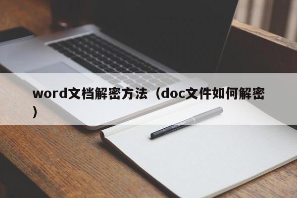 word文档解密方法（doc文件如何解密）-第1张图片-晋江速捷自动化科技有限公司