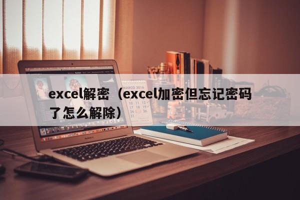 excel解密（excel加密但忘记密码了怎么解除）-第1张图片-晋江速捷自动化科技有限公司