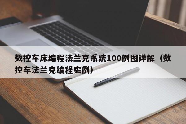 数控车床编程法兰克系统100例图详解（数控车法兰克编程实例）-第1张图片-晋江速捷自动化科技有限公司