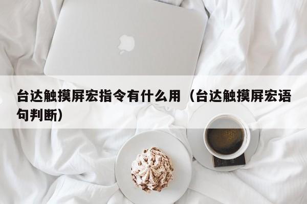 台达触摸屏宏指令有什么用（台达触摸屏宏语句判断）-第1张图片-晋江速捷自动化科技有限公司