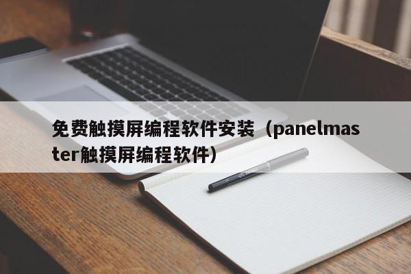 免费触摸屏编程软件安装（panelmaster触摸屏编程软件）-第1张图片-晋江速捷自动化科技有限公司