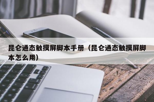 昆仑通态触摸屏脚本手册（昆仑通态触摸屏脚本怎么用）-第1张图片-晋江速捷自动化科技有限公司