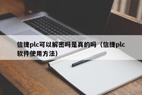 信捷plc可以解密吗是真的吗（信捷plc软件使用方法）-第1张图片-晋江速捷自动化科技有限公司