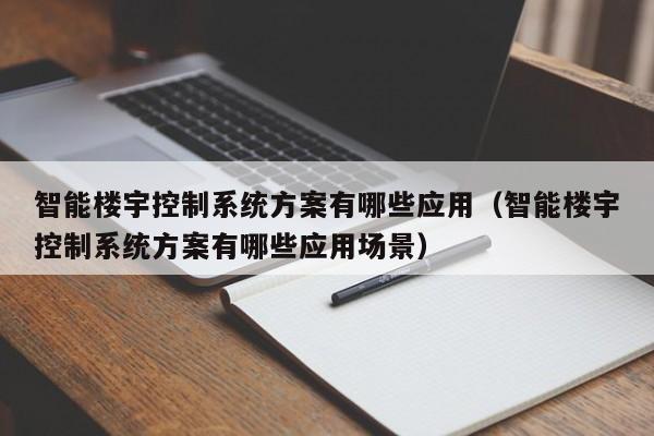 智能楼宇控制系统方案有哪些应用（智能楼宇控制系统方案有哪些应用场景）-第1张图片-晋江速捷自动化科技有限公司