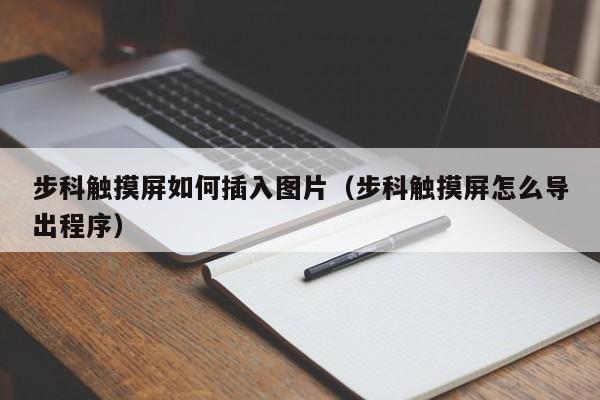 步科触摸屏如何插入图片（步科触摸屏怎么导出程序）-第1张图片-晋江速捷自动化科技有限公司