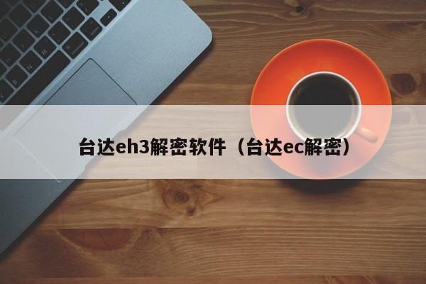 台达eh3解密软件（台达ec解密）-第1张图片-晋江速捷自动化科技有限公司