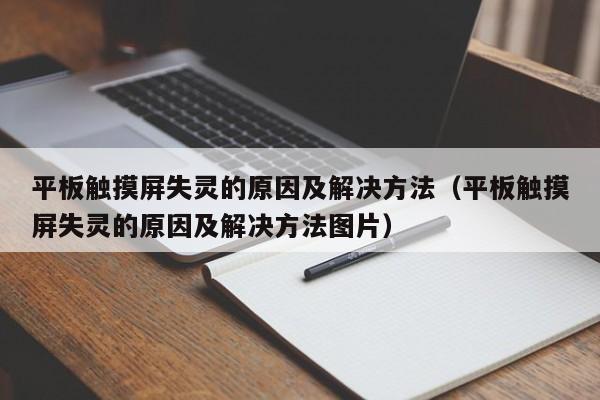 平板触摸屏失灵的原因及解决方法（平板触摸屏失灵的原因及解决方法图片）-第1张图片-晋江速捷自动化科技有限公司