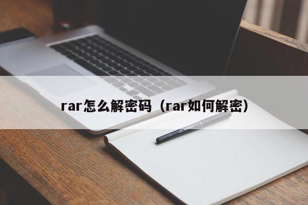 rar怎么解密码（rar如何解密）-第1张图片-晋江速捷自动化科技有限公司