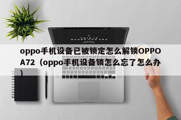 oppo手机设备已被锁定怎么解锁OPPOA72（oppo手机设备锁怎么忘了怎么办）-第1张图片-晋江速捷自动化科技有限公司