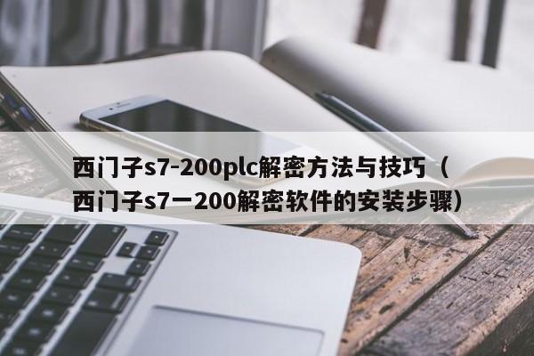 西门子s7-200plc解密方法与技巧（西门子s7一200解密软件的安装步骤）-第1张图片-晋江速捷自动化科技有限公司