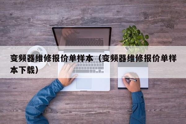 变频器维修报价单样本（变频器维修报价单样本下载）-第1张图片-晋江速捷自动化科技有限公司