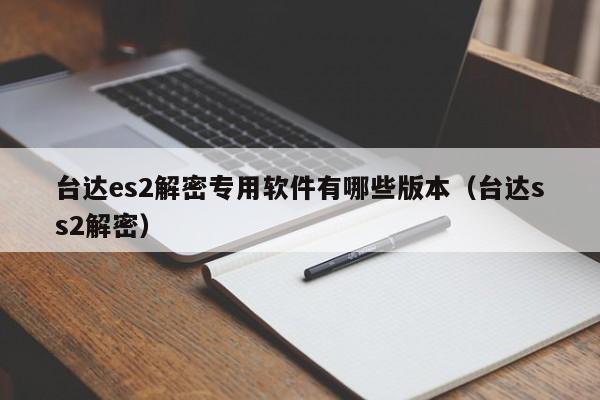 台达es2解密专用软件有哪些版本（台达ss2解密）-第1张图片-晋江速捷自动化科技有限公司