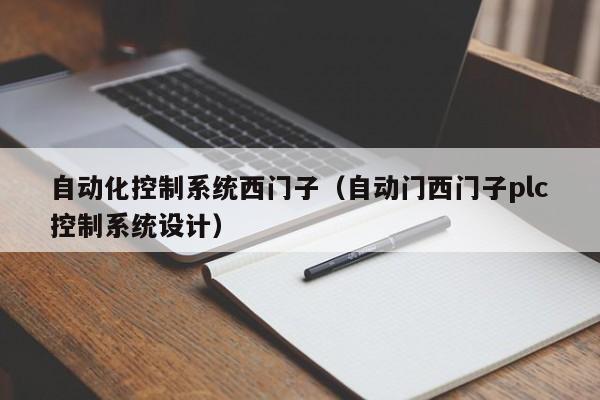 自动化控制系统西门子（自动门西门子plc控制系统设计）-第1张图片-晋江速捷自动化科技有限公司