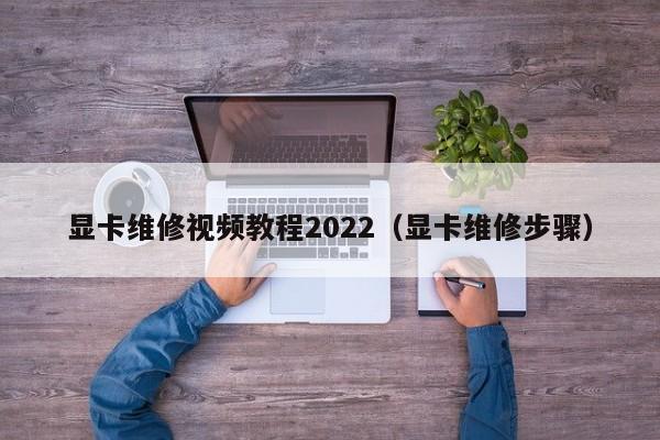 显卡维修视频教程2022（显卡维修步骤）-第1张图片-晋江速捷自动化科技有限公司