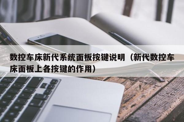 数控车床新代系统面板按键说明（新代数控车床面板上各按键的作用）-第1张图片-晋江速捷自动化科技有限公司