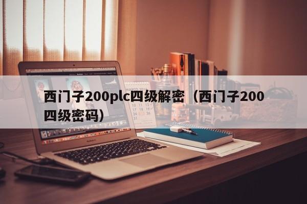 西门子200plc四级解密（西门子200四级密码）-第1张图片-晋江速捷自动化科技有限公司