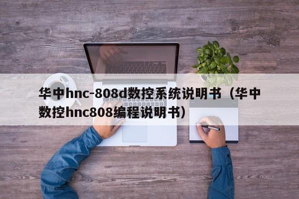 华中hnc-808d数控系统说明书（华中数控hnc808编程说明书）-第1张图片-晋江速捷自动化科技有限公司