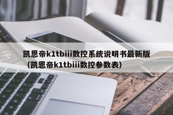 凯恩帝k1tbiii数控系统说明书最新版（凯恩帝k1tbiii数控参数表）-第1张图片-晋江速捷自动化科技有限公司