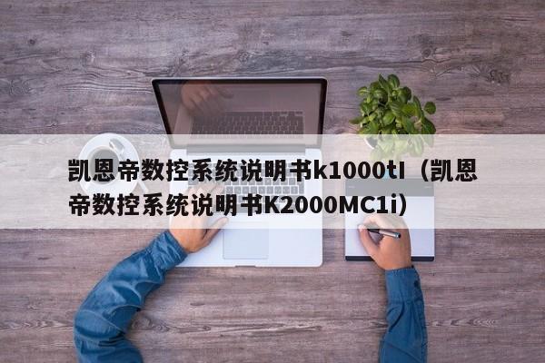 凯恩帝数控系统说明书k1000tI（凯恩帝数控系统说明书K2000MC1i）-第1张图片-晋江速捷自动化科技有限公司